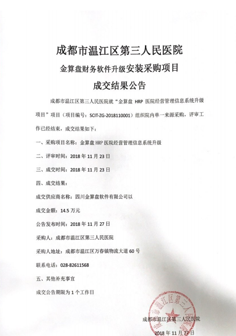 金算盘成交结果公告.png