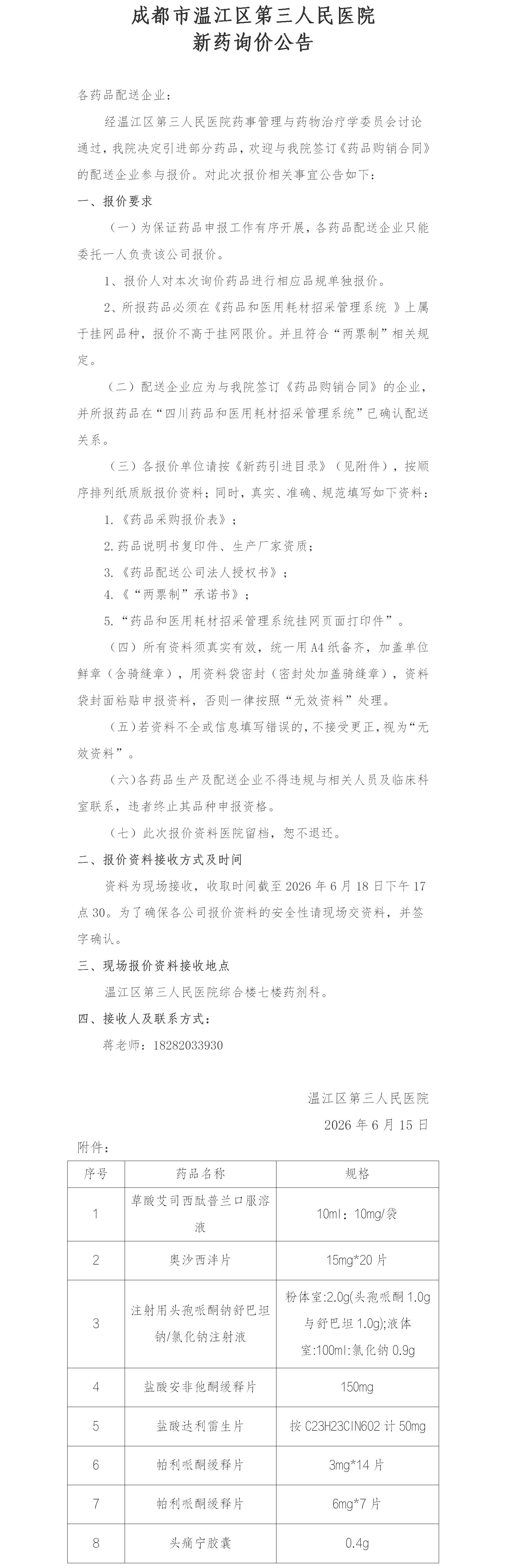 26.4新药报价公告.jpg